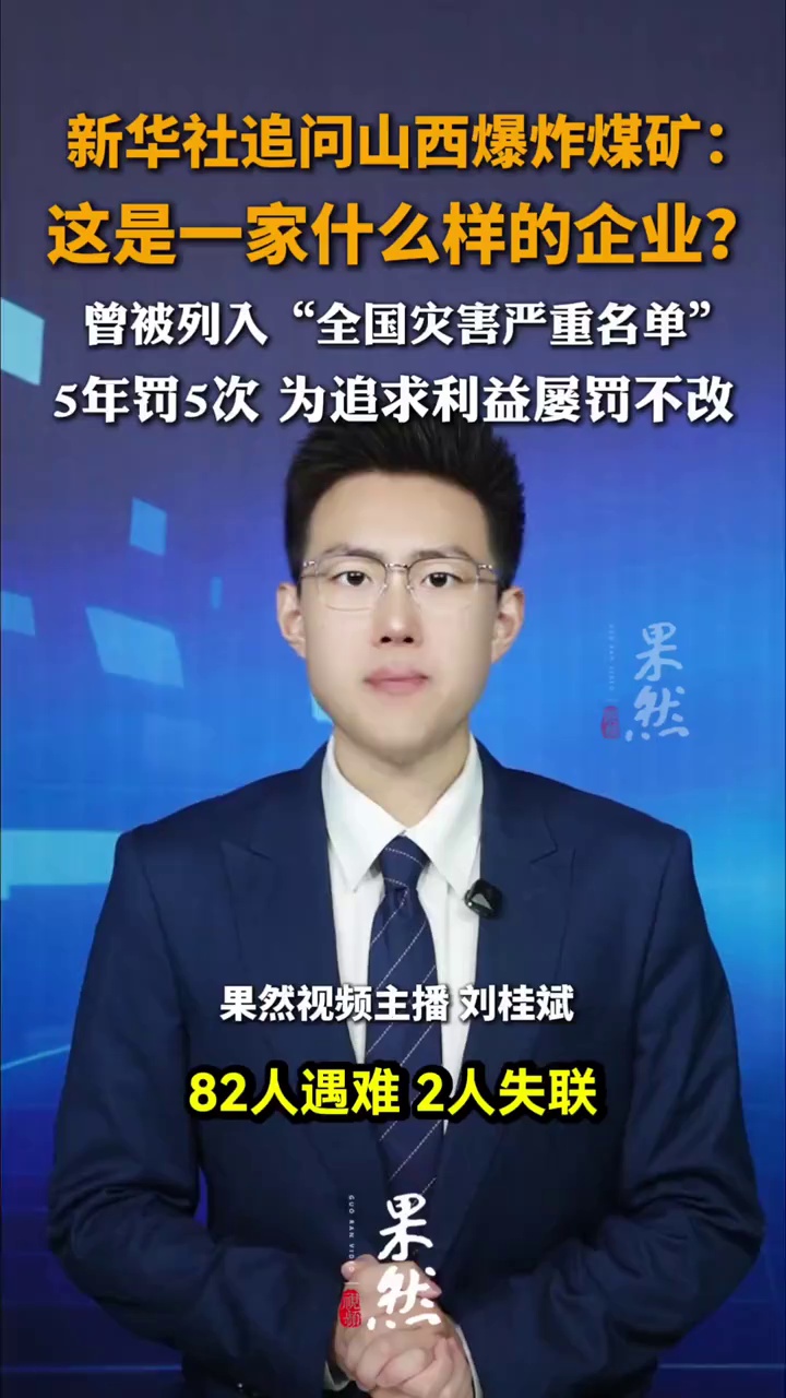 新华社追问山西爆炸煤矿：这是一家什么样的企业？