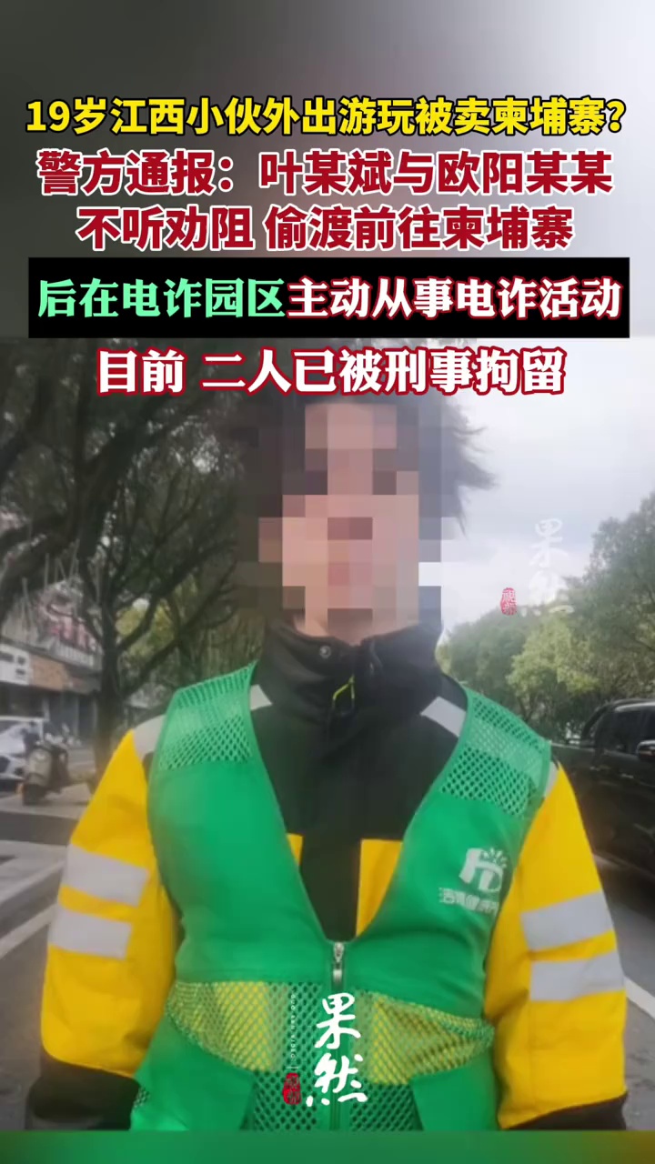 警方通报“叶某斌失联事件”：二人偷渡至柬埔寨，主动从事电诈，已被刑拘