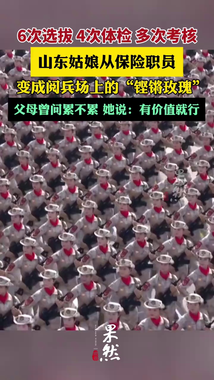 6次选拔 4次体检 多次考核，山东姑娘从保险职员变成阅兵场上“铿锵玫瑰”（生活帮）