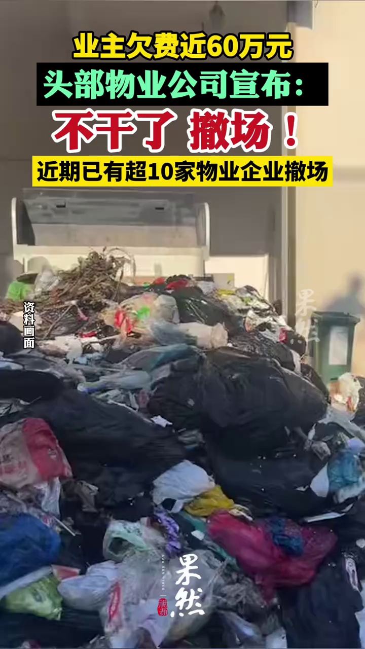 业主欠费近60万元，头部物业公司宣布：不干了，要撤场！（每日经济新闻）