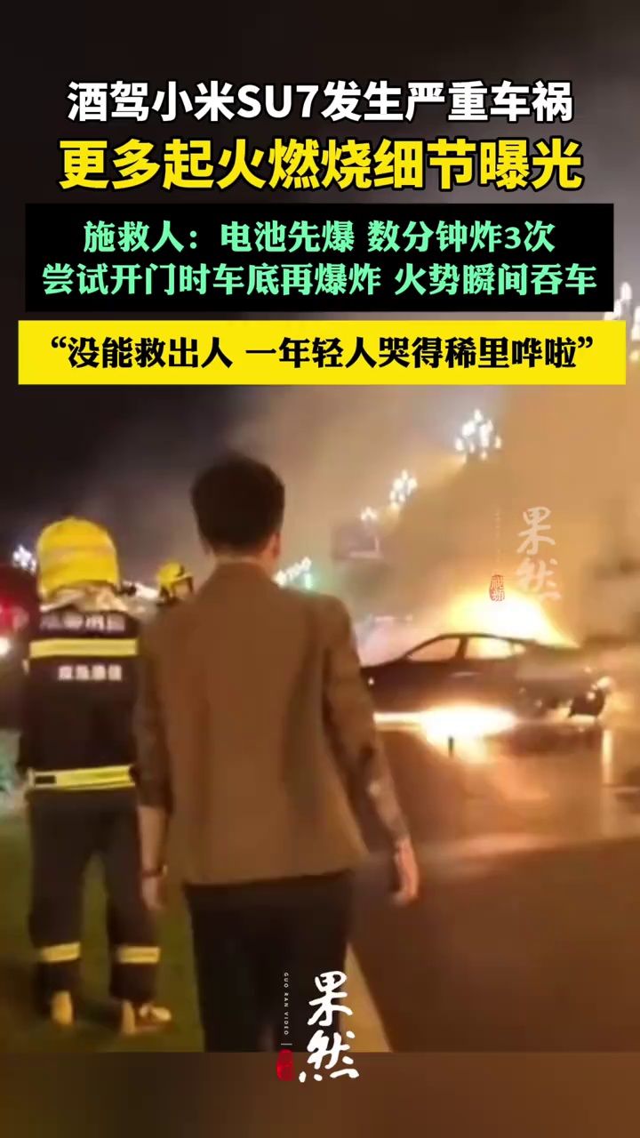 酒驾小米SU7发生严重车祸，更多起火燃烧细节曝光（南方周末）