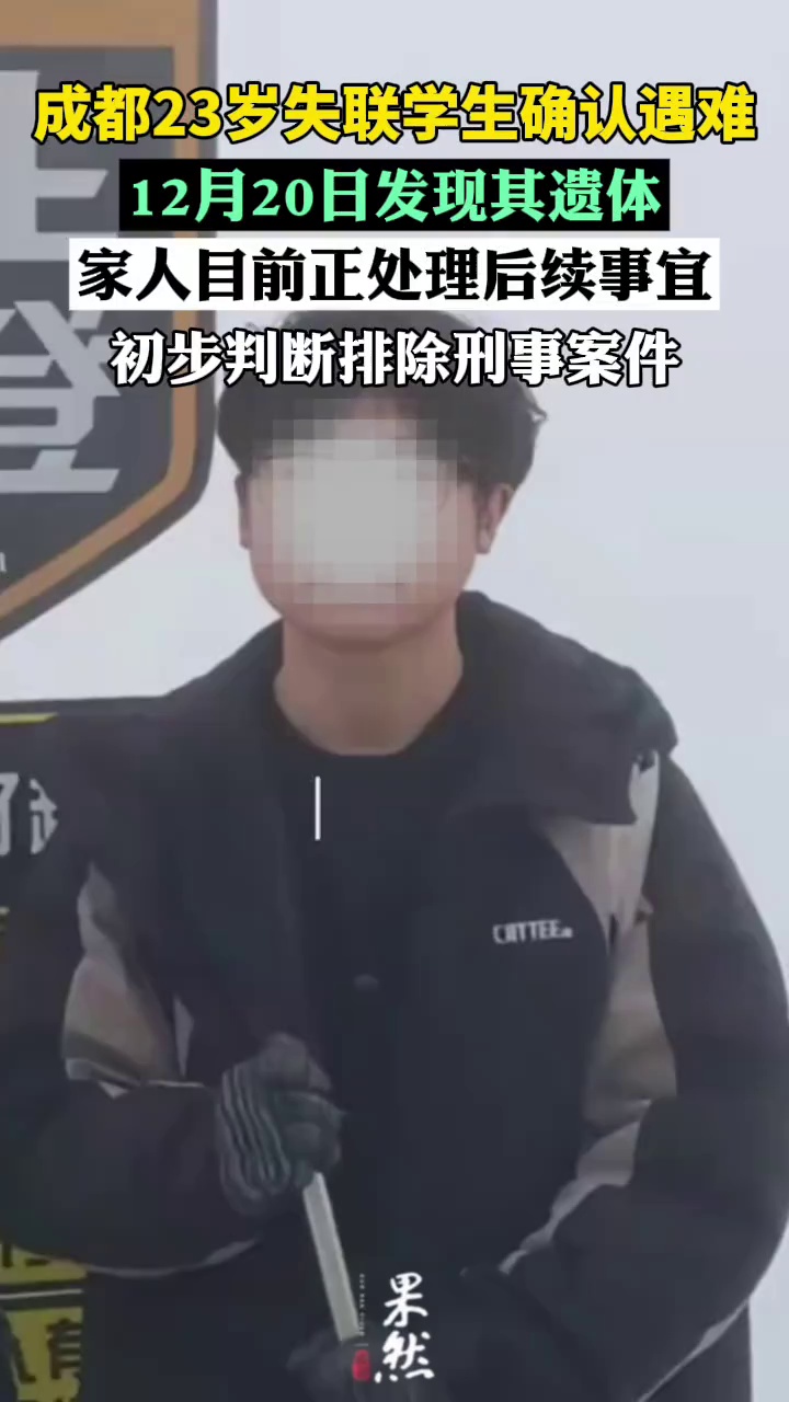 成都23岁失联学生遗体已找到