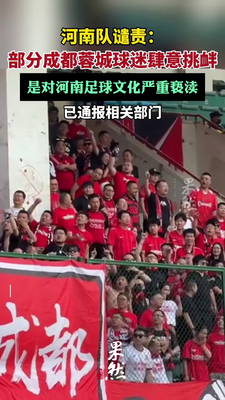河南队公告：部分成都球迷严重违背足球精神，已通报相关部门（新京报）