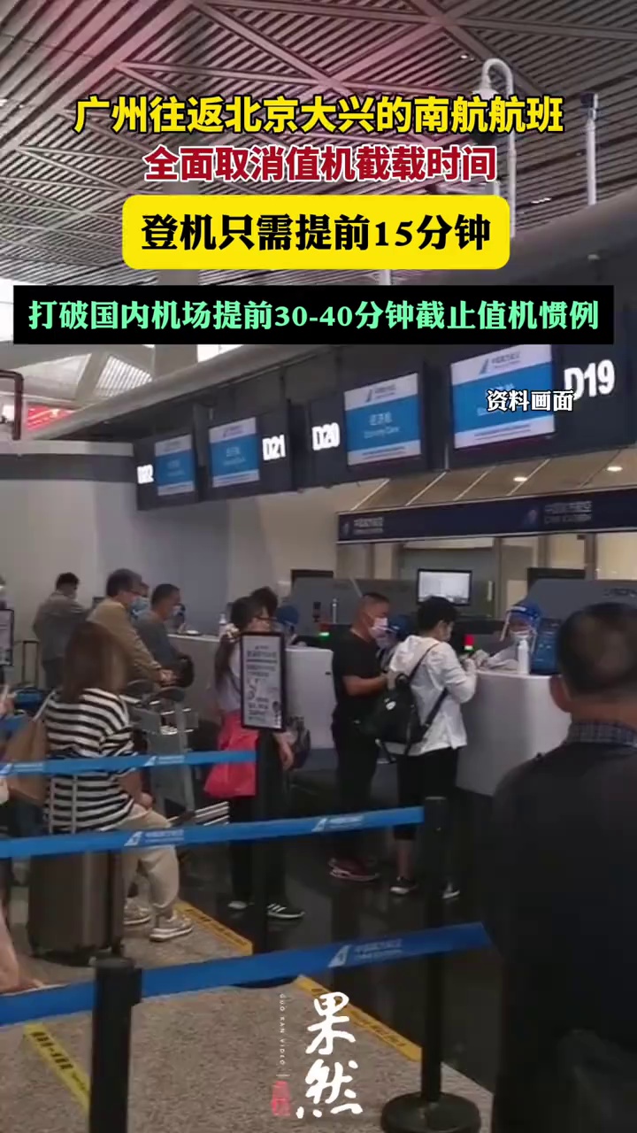 7月8日起，广州往返北京大兴的南航航班，全面取消值机截载时间，登机只需提前15分钟。