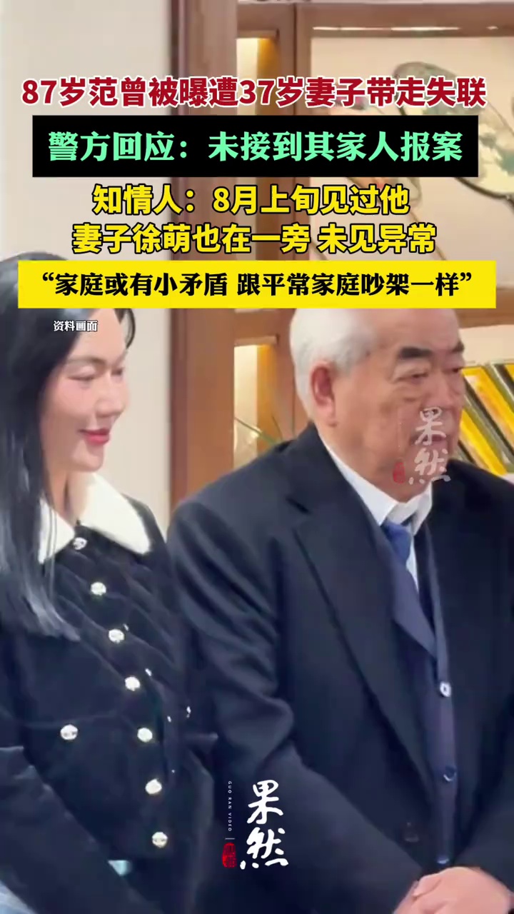 87岁范曾被曝遭37岁妻子带走失联，警方回应：未接到其家人报案（红星新闻、极目新闻）