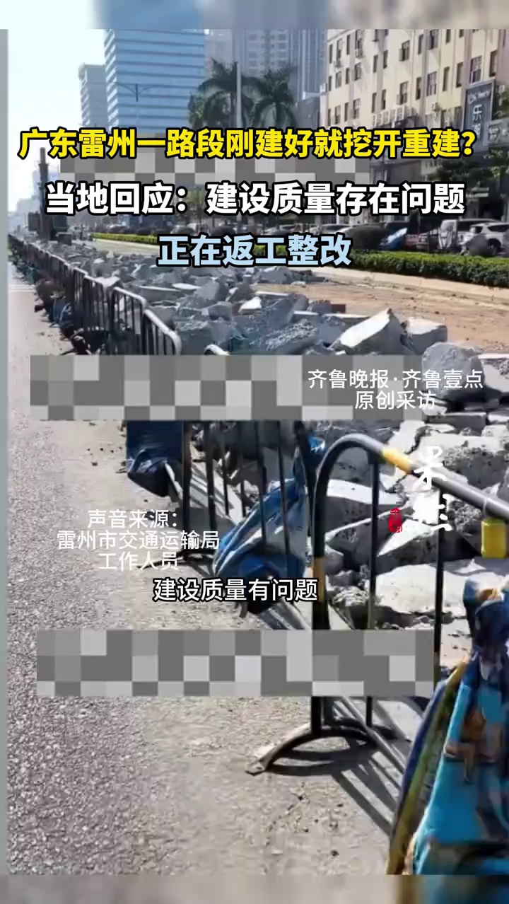 广东雷州一路段刚建好就挖开重建？当地回应：建设质量存在问题，正在返工整改