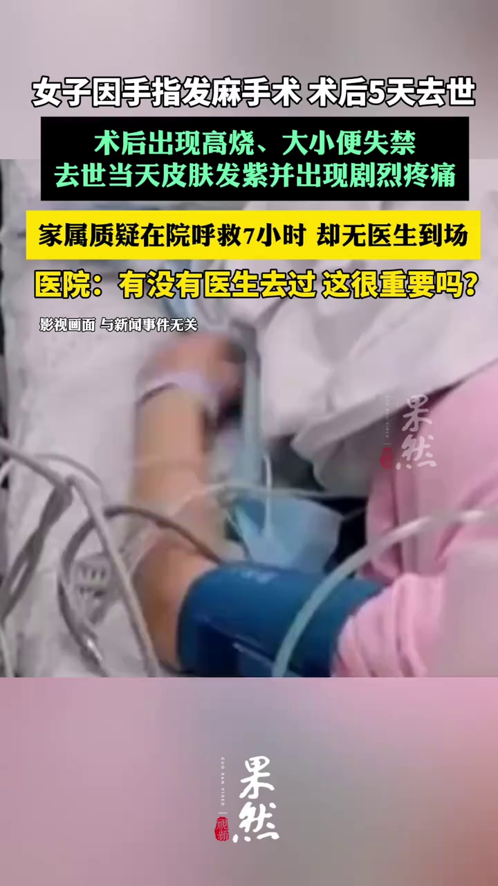 女子术后5天去世，家属质疑在院呼救7小时无医生到场（海峡都市报）