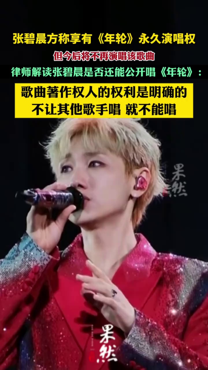张碧晨还能公开唱年轮吗？律师：歌曲著作权人的权利是明确的，不让其他歌手唱，就不能唱（九派新闻）