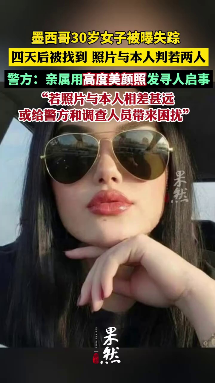 墨西哥30岁女子失踪四天才被找到，警方回应：亲属用高度美颜照发寻人启事，与本人外貌相差较大