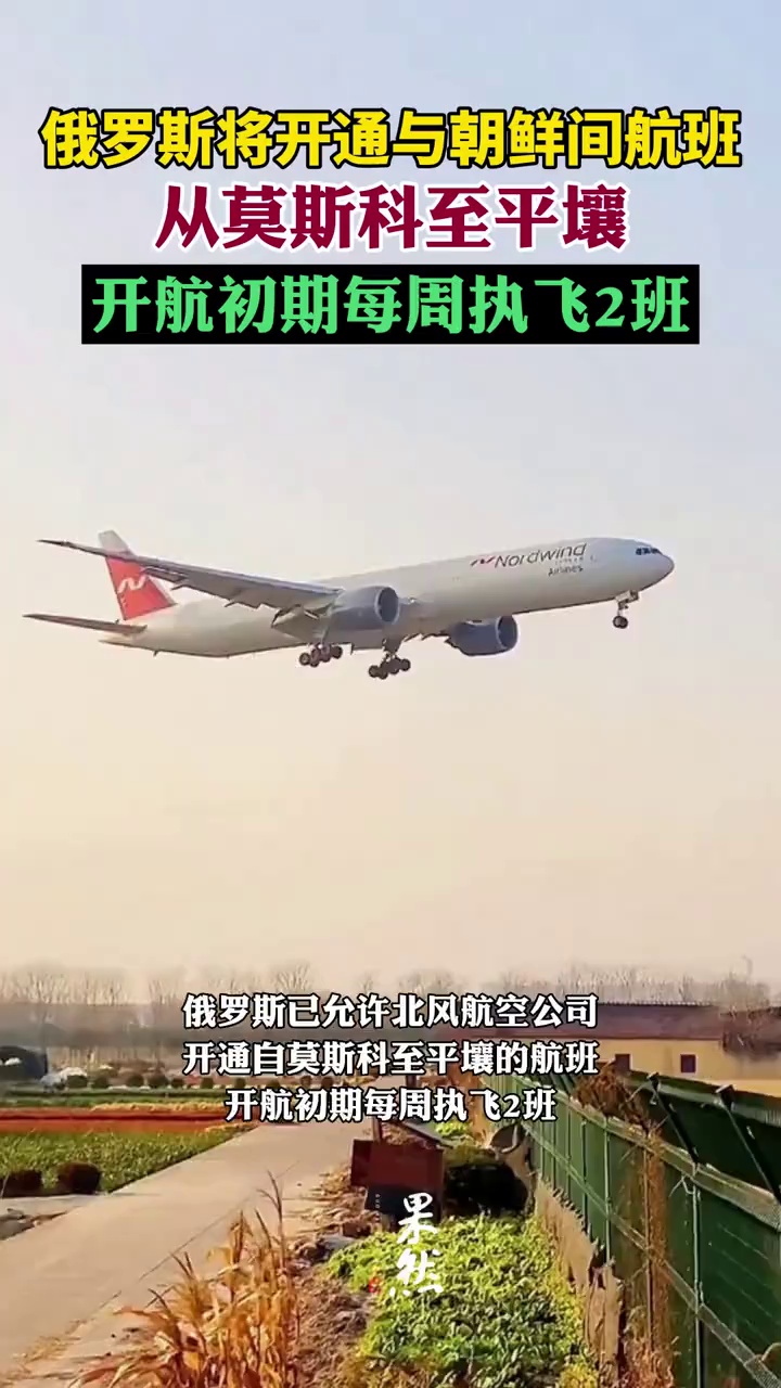 俄罗斯将开通与朝鲜间航班，初期每周执飞两班。 