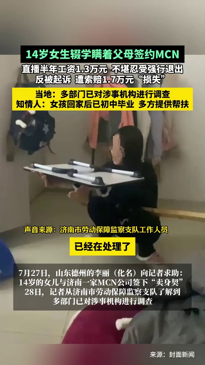 14岁女生辍学瞒着父母签约MCN，直播半年工资1.3万元，不堪忍受强行退出，反被起诉