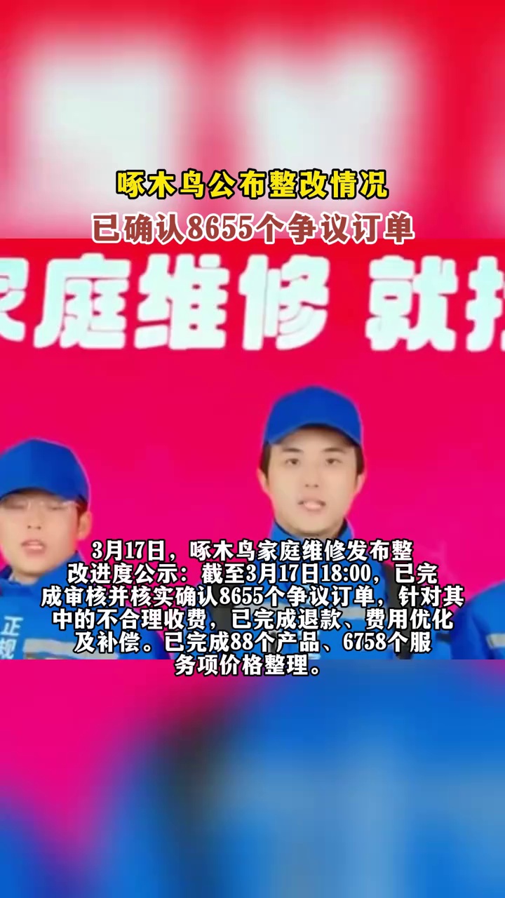 啄木鸟公布整改情况：已确认8655个争议订单