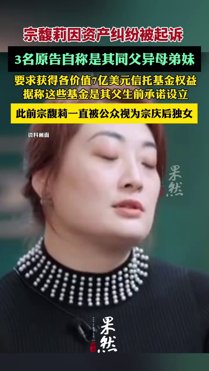 宗馥莉被自称同父异母弟妹3人起诉（环球时报）