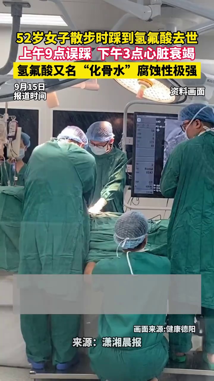 52岁女子散步时踩到氢氟酸去世，上午9点误踩，下午3点心脏衰竭
