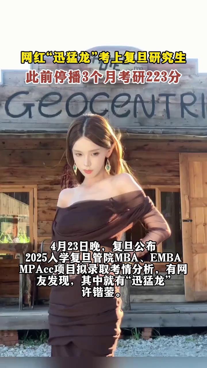 网红“迅猛龙”考上复旦研究生，此前停播3个月考研223分