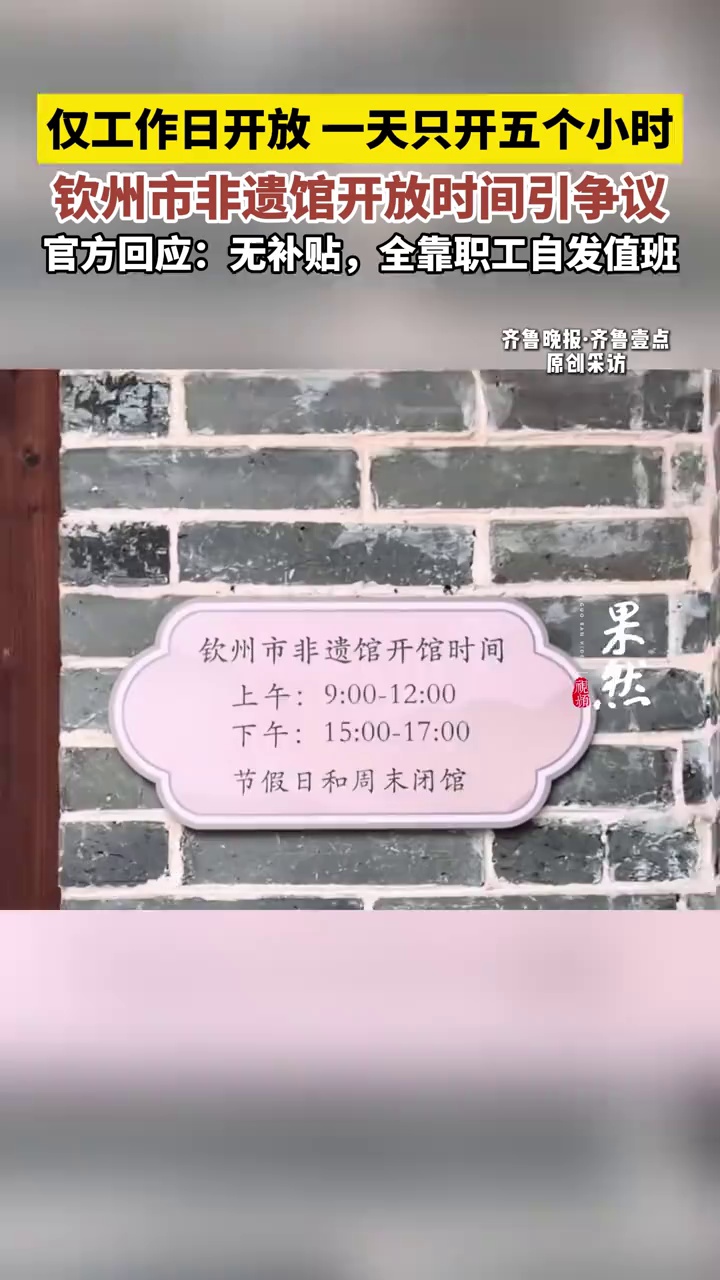 仅工作日开放 一天只开五个小时 钦州市非遗馆开放时间引争议 官方回应：无补贴，全靠职工自发值班