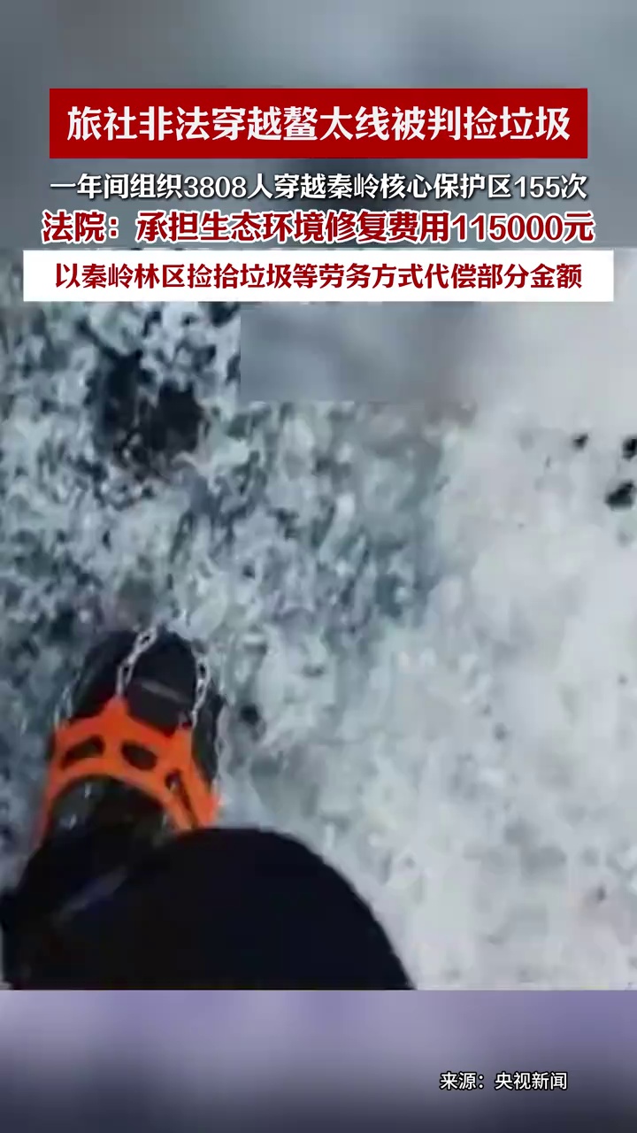 旅社非法组织穿越鳌太线被判捡垃圾