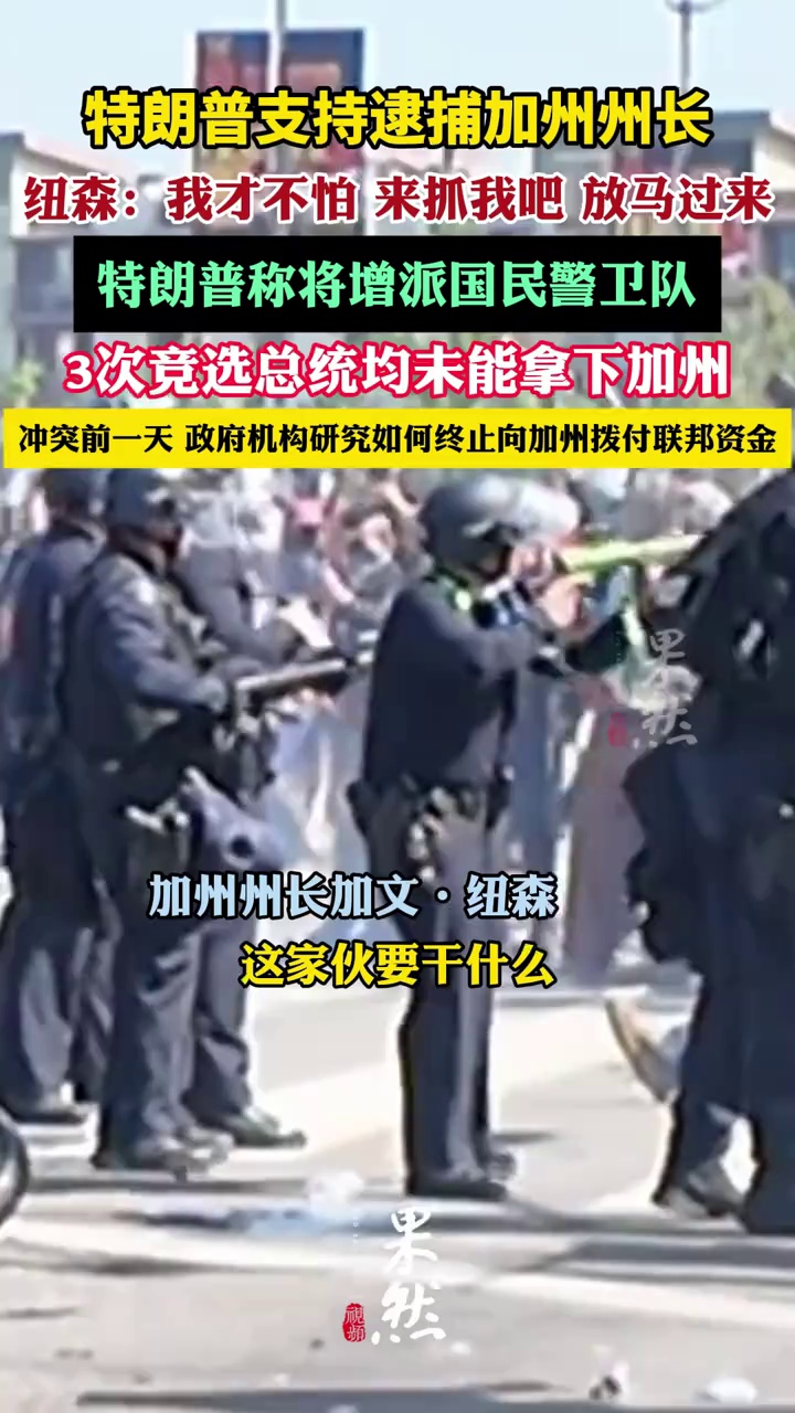 特朗普：支持逮捕加文·纽森（央视新闻）