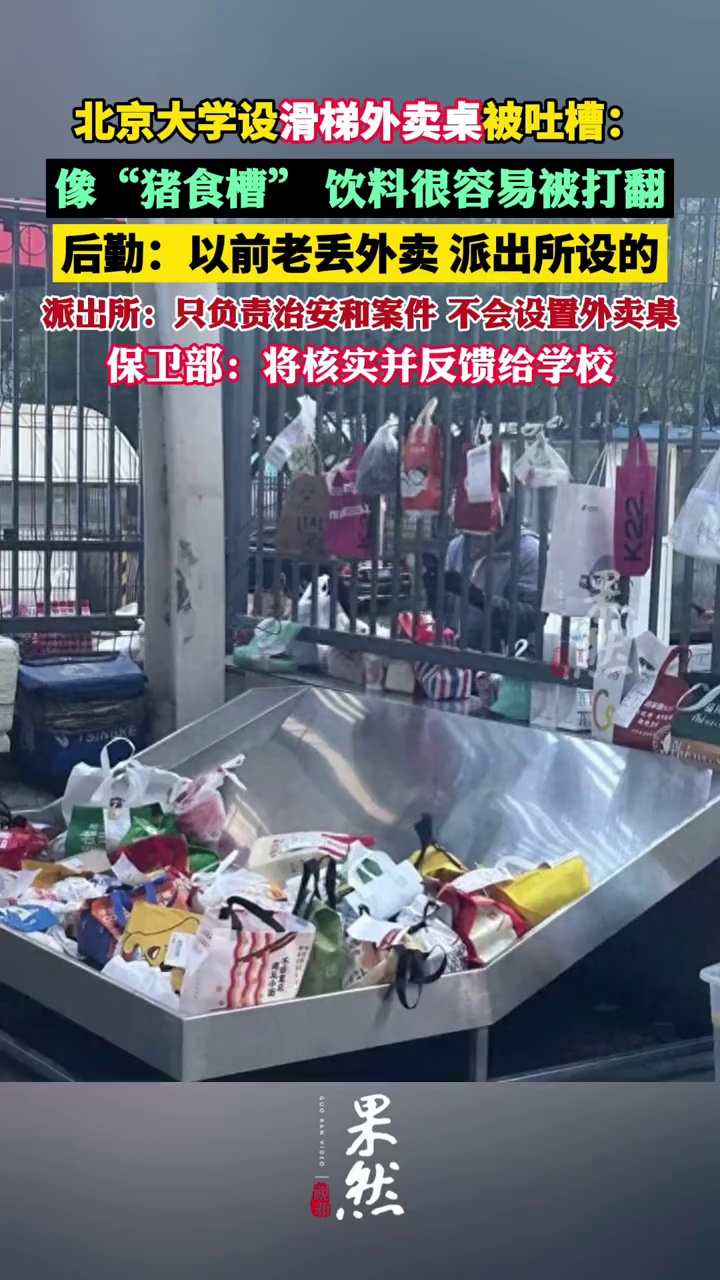 北京大学设滑梯外卖桌被吐槽，后勤：以前老丢外卖，派出所设的 派出所否认（极目新闻）