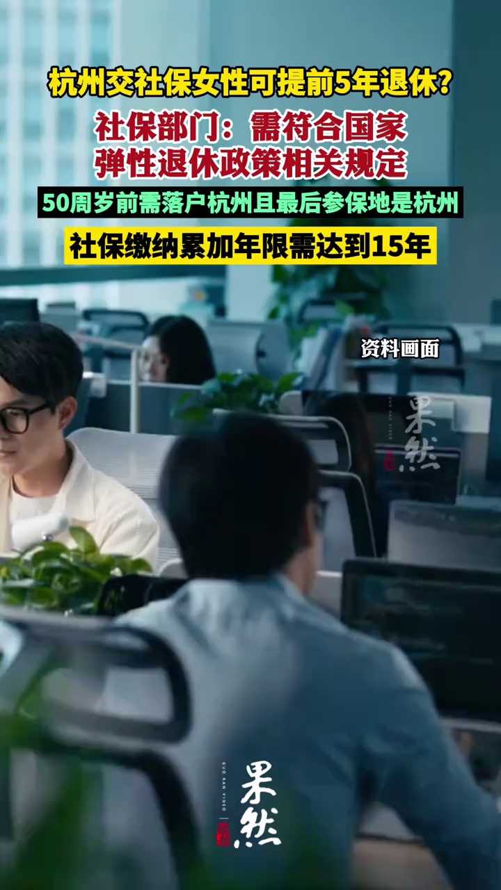 社保部门回应“杭州交社保女性可提前5年退休”：需符合国家弹性退休政策相关规定（九派新闻）