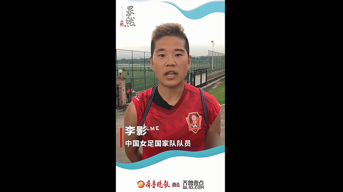 果然视频|中国女足球员李影邀请你来齐鲁壹点看新闻