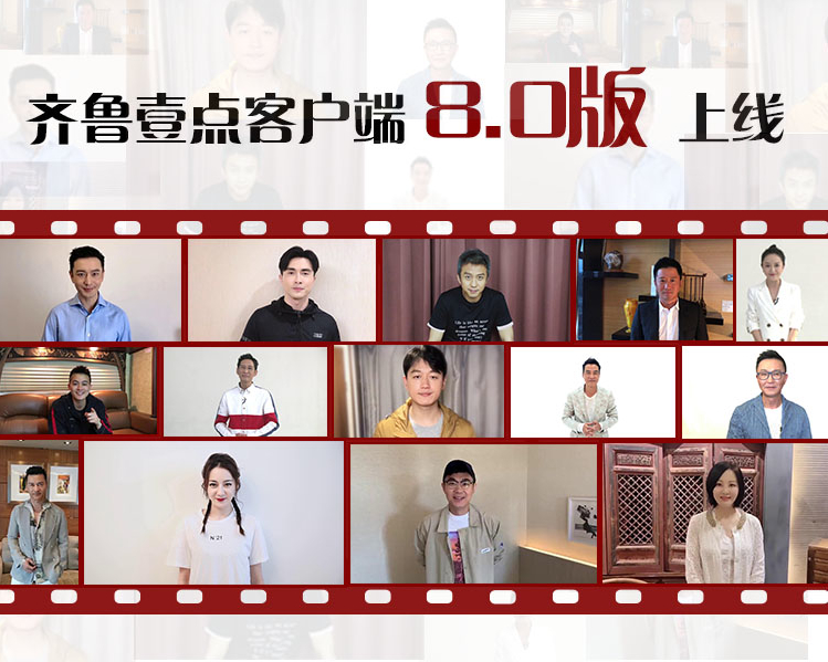 近年来，齐鲁晚报-齐鲁壹点加快深度融合转型，打造新型智能媒体，围绕媒体转型的新技术、新模式，齐鲁壹点8.0版全新上线，吴京、黄晓明、任达华、吴刚、迪丽热巴等一众明星纷纷发来祝福。