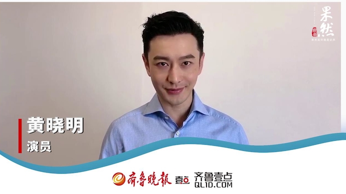 果然视频|黄晓明邀请你来齐鲁壹点看新闻