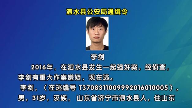 8月27日,济宁泗水县公安局发布悬赏通缉令,通缉犯罪嫌疑人李剑