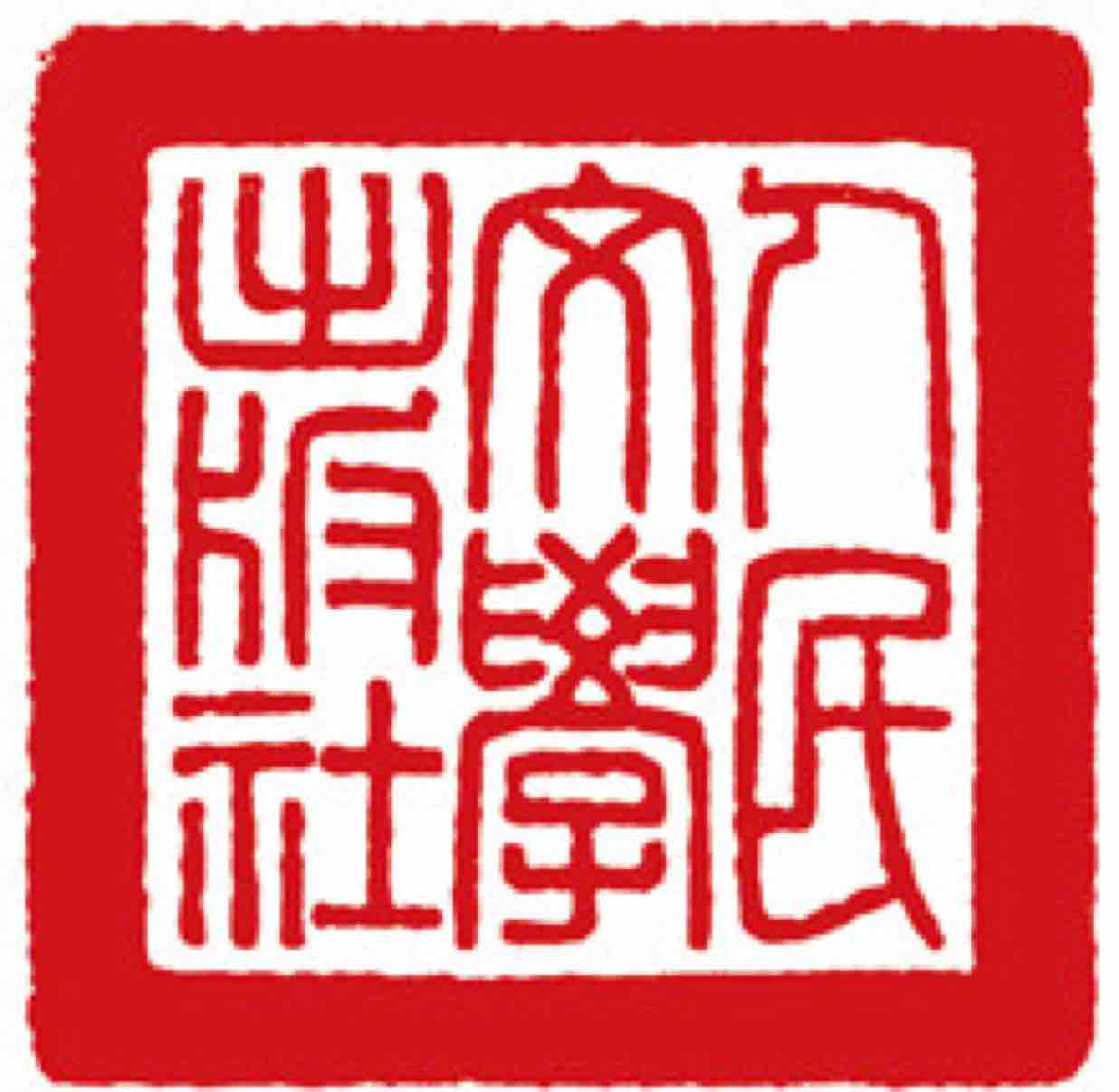 人民文学出版社