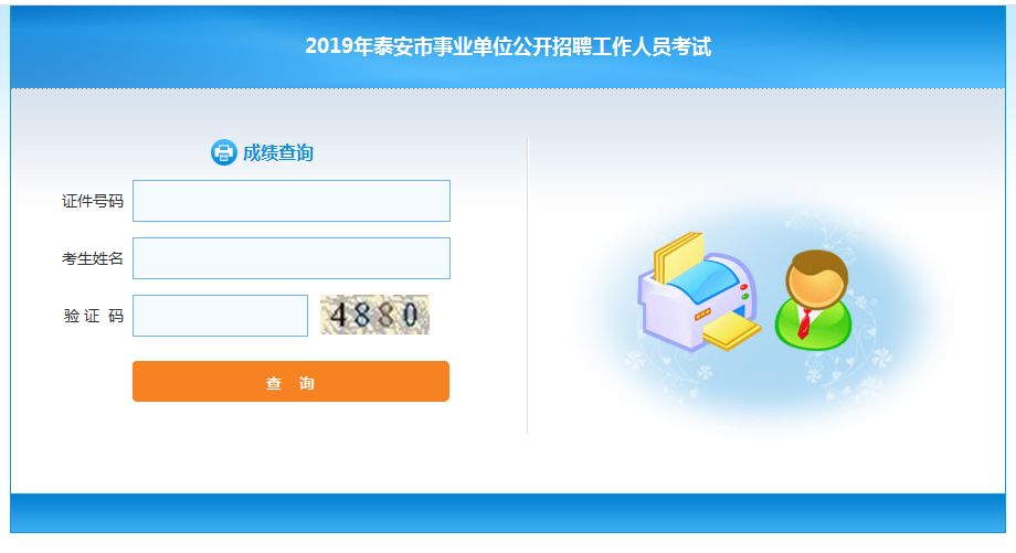 泰安事业单位公开招聘考试成绩查询!