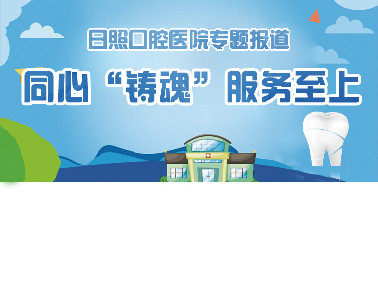 专注口腔，引领健康，爱牙热线:0633-2222226