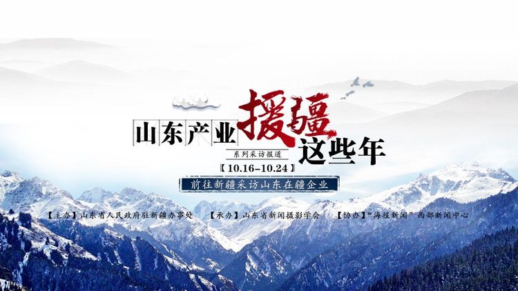 山东产业援疆这些年丨新疆张裕巴保男爵酒庄 - 海报新闻