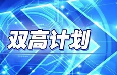 重磅！山东15所！高职“双高计划”入选名单正式公示