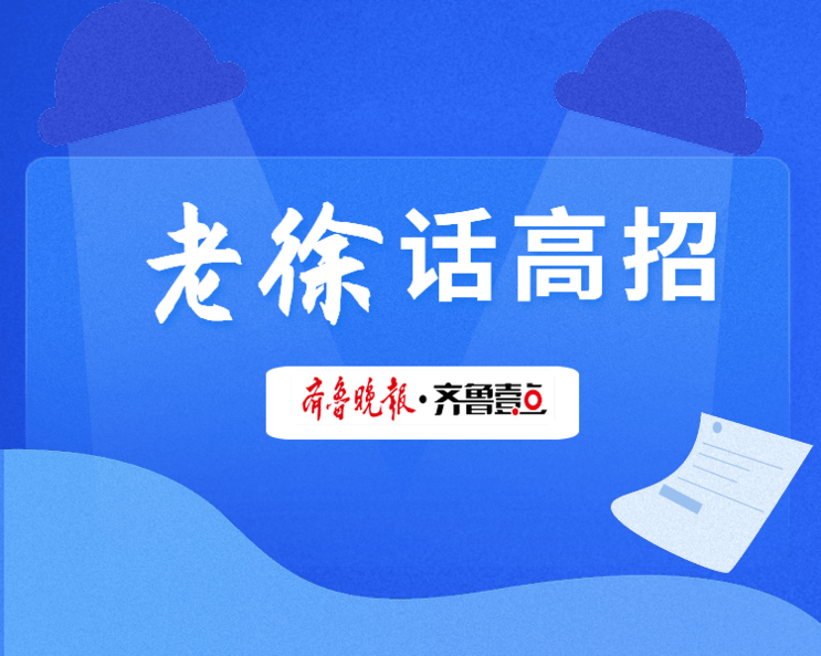 齐鲁晚报·齐鲁壹点资深教育记者徐玉芹，山东高考生家长口中的“老徐“，专业解读高考政策，支招高考志愿填报。
