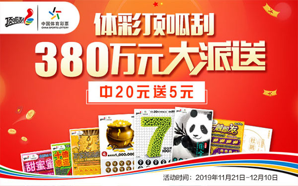 体彩顶呱刮380万元大派送中20元送5元