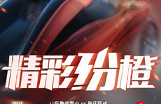 动感十足！鲁能发布战重庆斯威海报：精彩纷橙