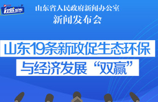 权威发布|山东19条新政促生态环保与经济发展“双赢”