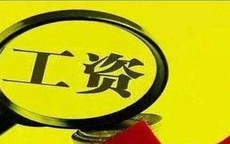 31省份最低工资调整出炉！你家那里涨了吗？