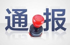 涉及漠视侵害群众利益等问题，日照、德州通报4人，1人被查