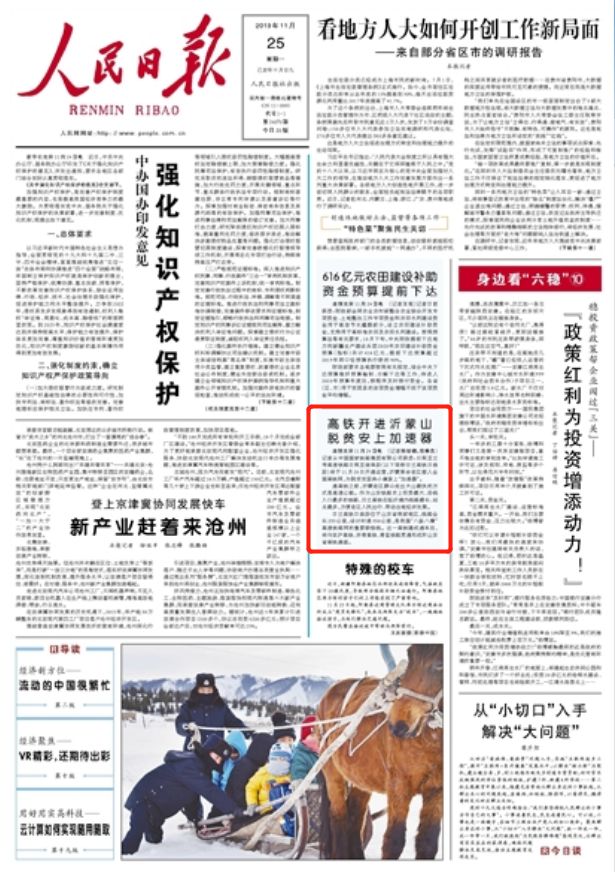 人民日报头版点赞：从济南到济南 高铁开进沂蒙山