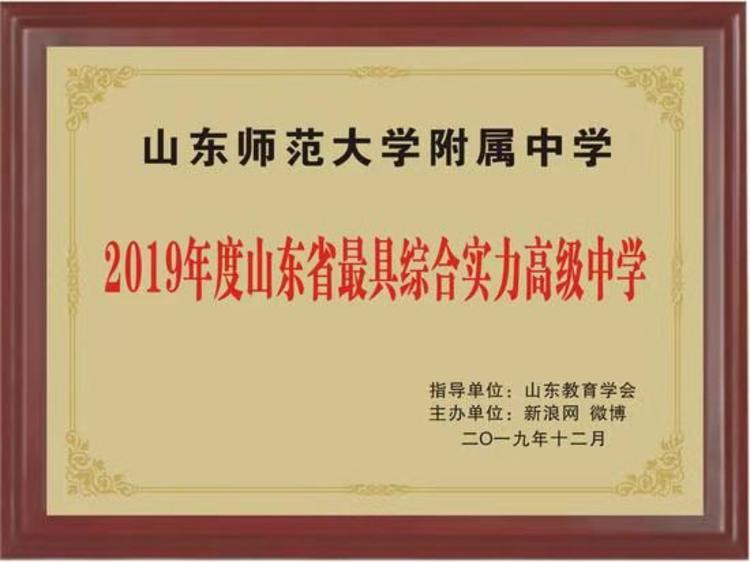 山东师大附中获评2019年度山东省最具综合实力高级中学(图1)