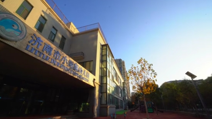 济南市小海豚幼儿园