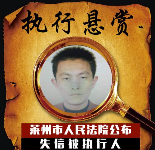 赏金一万元!烟台莱州市这个"老赖"欠款100万,见到他请举报