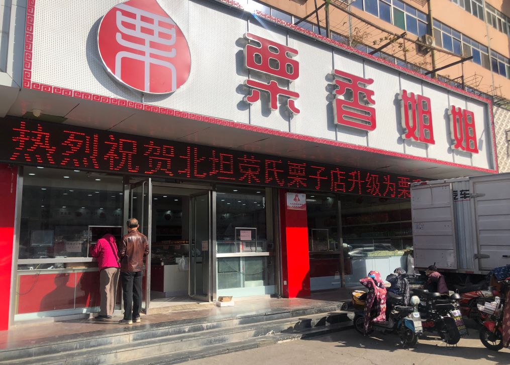济南人吃了20年的荣氏栗子改名了储值卡不能用分店关闭