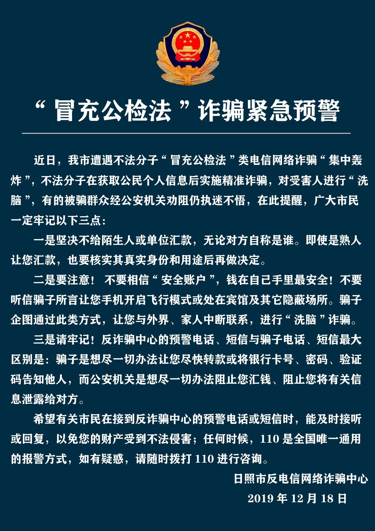 日照市反电信网络诈骗中心发布紧急预警
