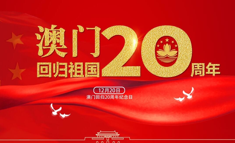 庆祝澳门回归20周年,壹点记者带你看澳门巨变-齐鲁晚报专题-齐鲁晚报