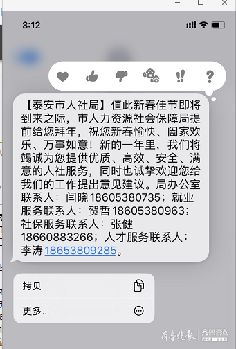 泰安人社局群发拜年短信四位联系人电话畅通吗