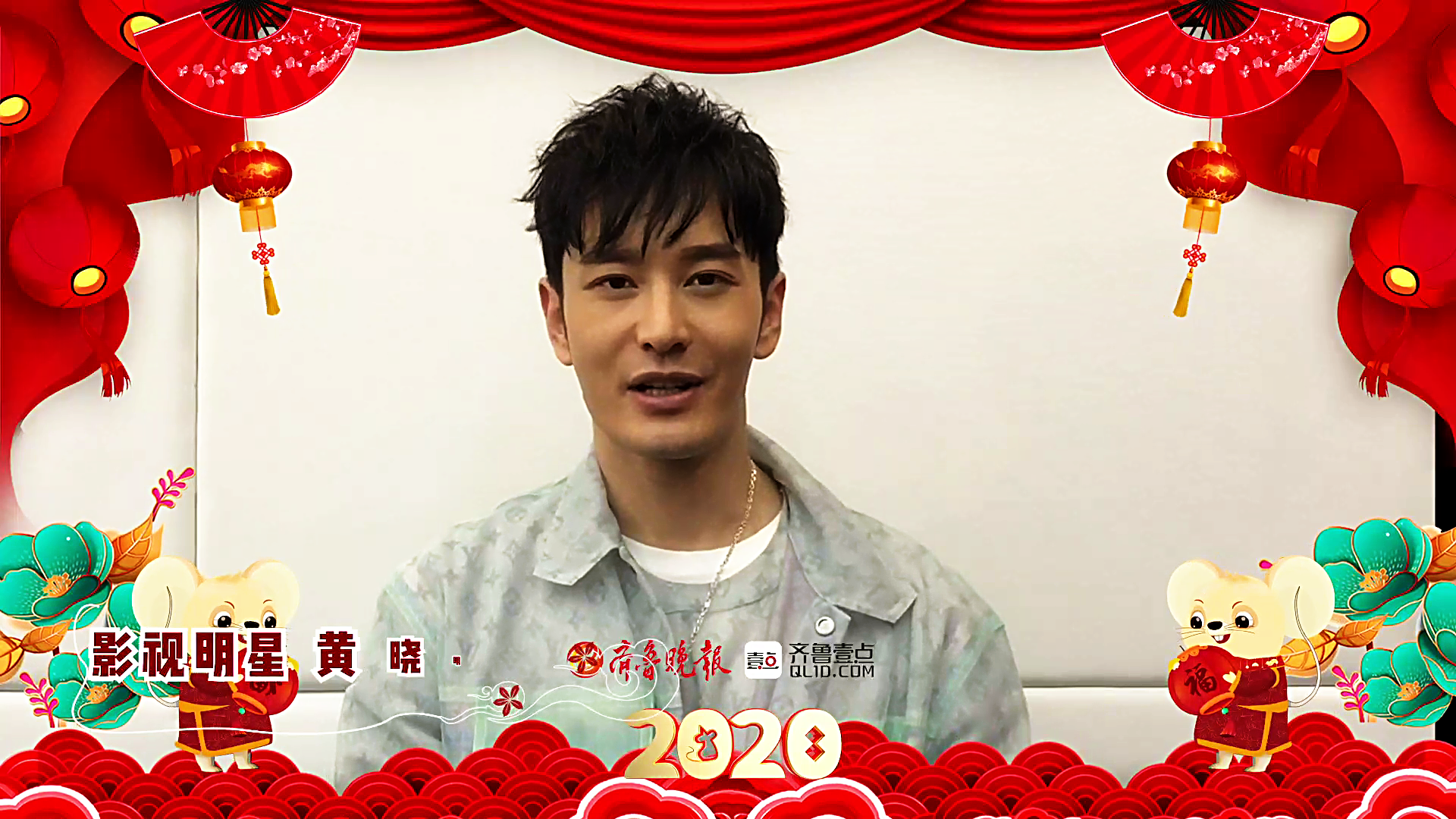 果然视频|新年到祝福到，黄晓明给齐鲁壹点的粉丝们拜年啦！