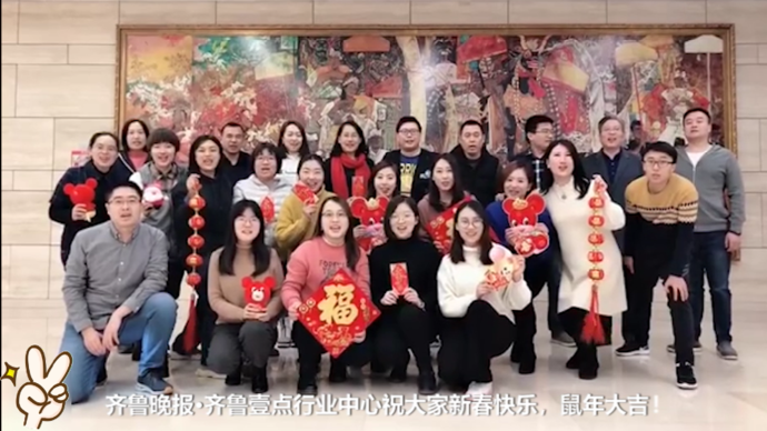 2020幸福满屏！齐鲁晚报行业新闻中心向大家拜年啦！