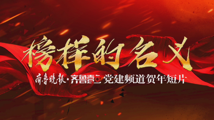 《榜样的名义》——齐鲁晚报·齐鲁壹点党建频道原创手绘贺年短片